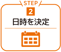 ステップ2.日時を決定