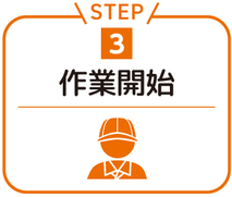 ステップ3.作業開始