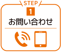 ステップ1.お問い合わせ