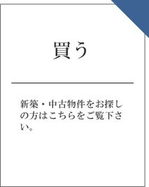 沖縄｜不動産｜買う