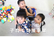 子育て支援事業
