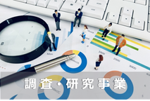 調査・研究事業