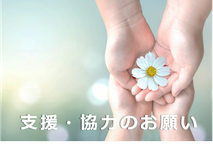 支援・協力のお願い