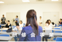 研修会事業