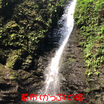 葛布（かっぷ）の滝