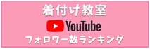 着付け教室インスタランキング