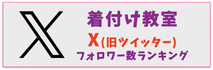 着付け教室インスタランキング