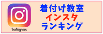 着付け教室インスタランキング