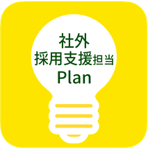 社外採用支援担当ページへのリンク画像
