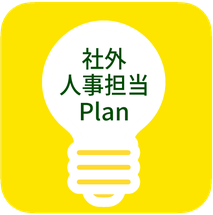 社外人事担当ページへのリンク画像