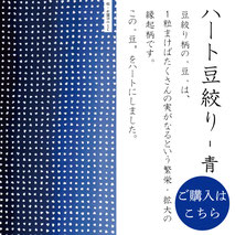 手ぬぐい：ハート豆絞り-青　Heart-mame-shibori blue
