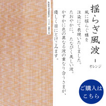 手ぬぐい：揺らぎ風波-オレンジ　Yuragi-Kazenami orange