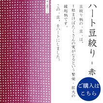 手ぬぐい：ハート豆絞り-赤　Heart-mame-shibori red