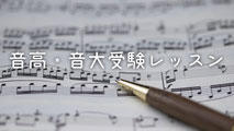 音高・音大受験コース