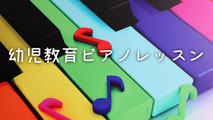 幼児教育ピアノレッスン