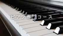 ピアノ専門コース