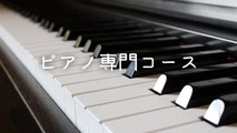 ピアノ専門コース