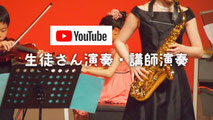 生徒さん演奏　教室YouTubeチャンネル