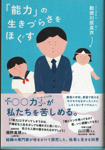 勅使川原真衣『「能力」の生きづらさをほぐす』どく社,2022年. 書影