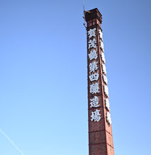 賀茂鶴酒造 四号蔵の赤煉瓦の煙突