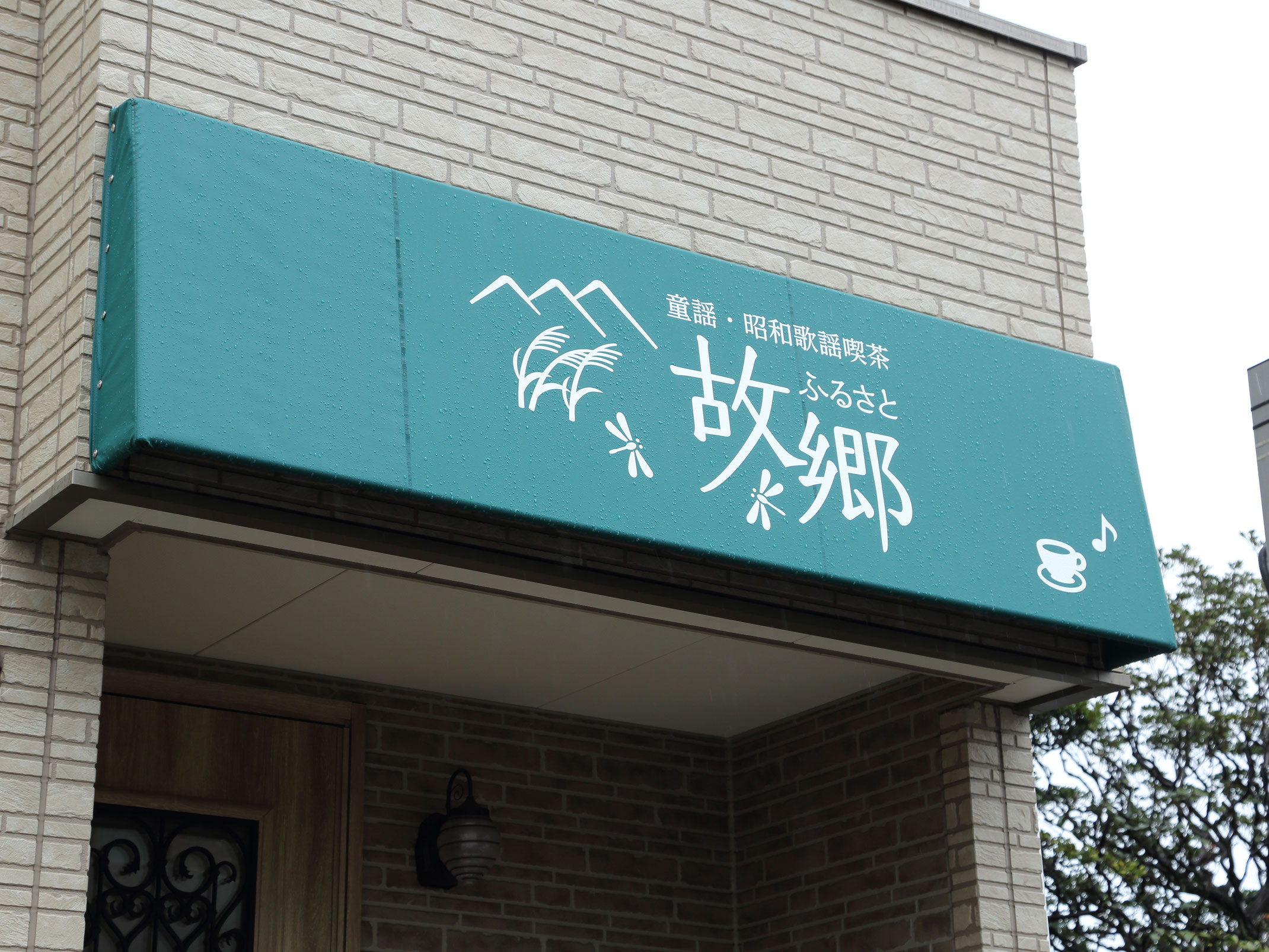 故郷