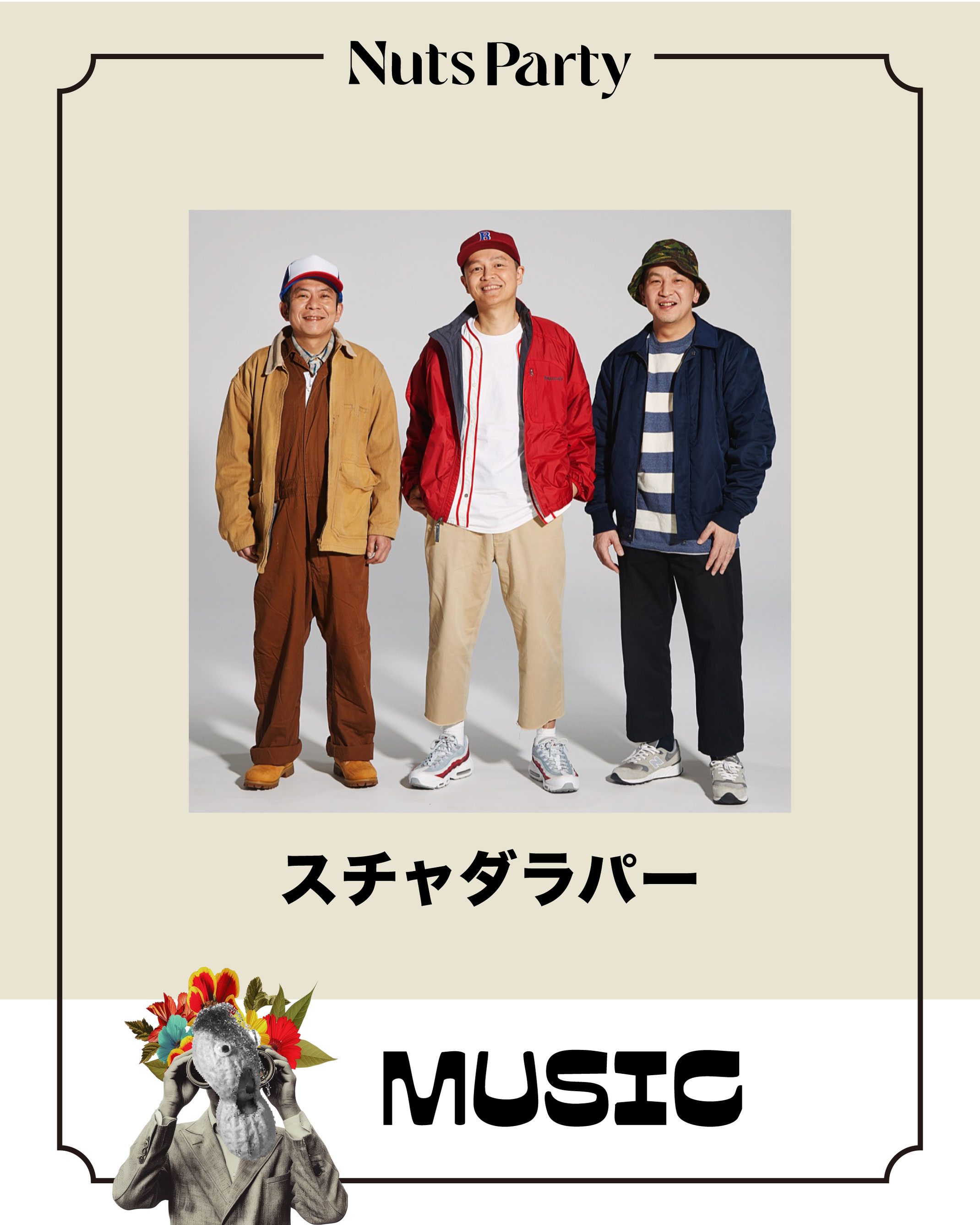 スチャダラパー　ミュージシャン スチャダラパー