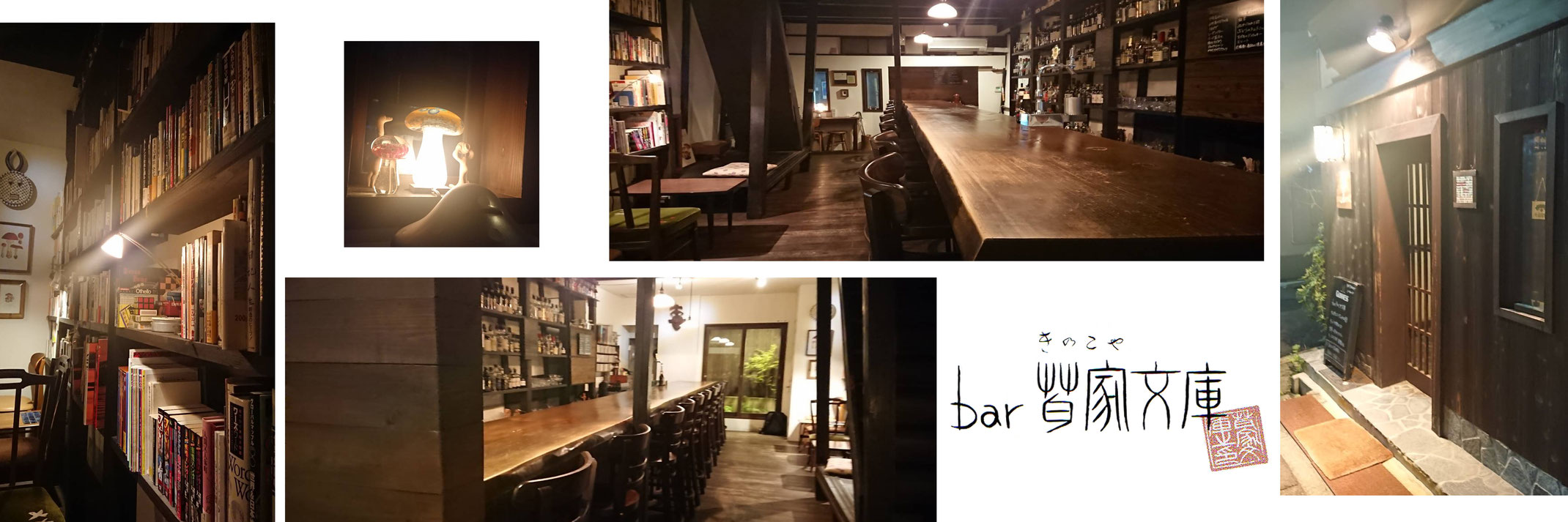 茸家文庫BAR