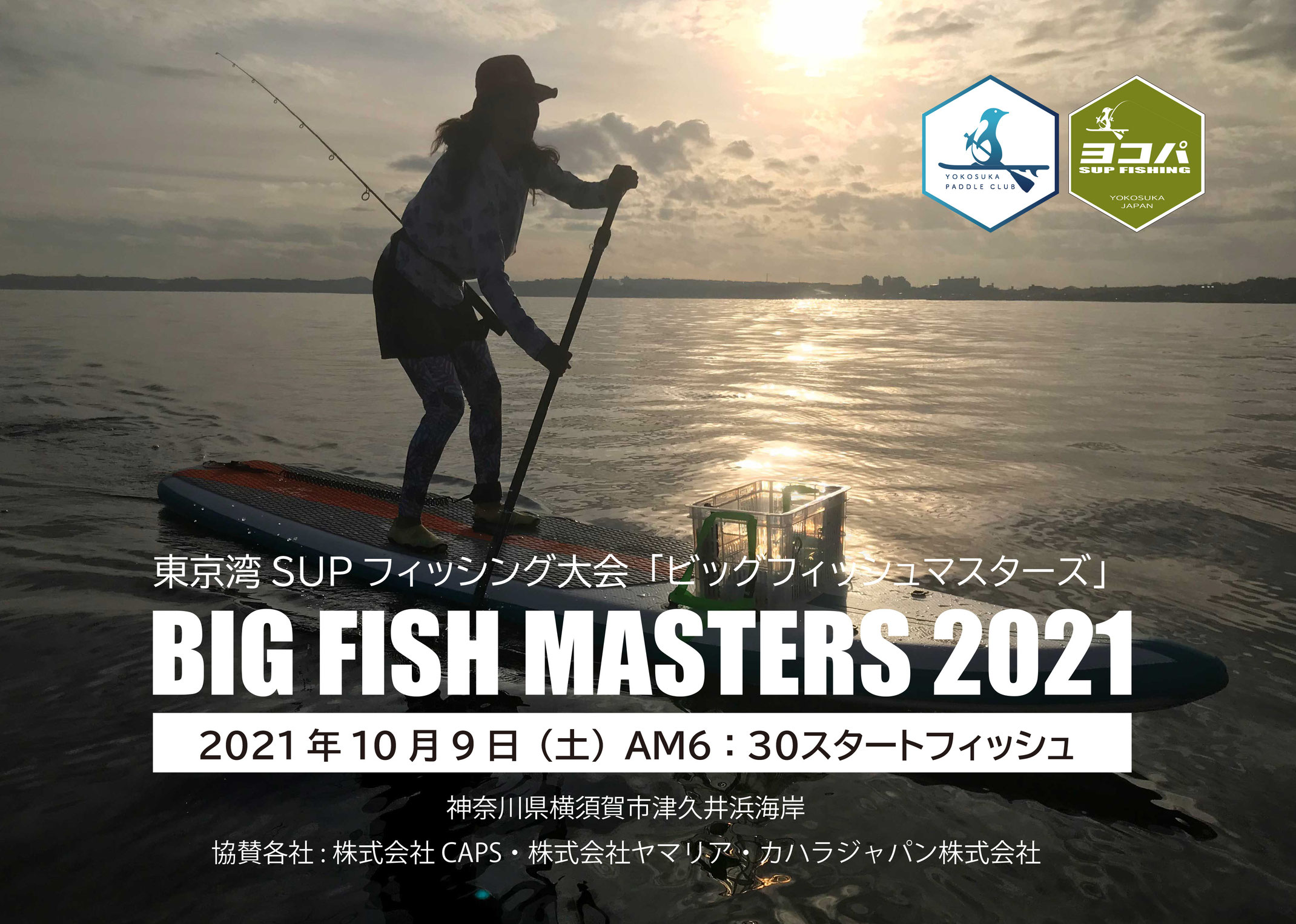 Big Fish Masters21 ヨコスカパドルクラブ