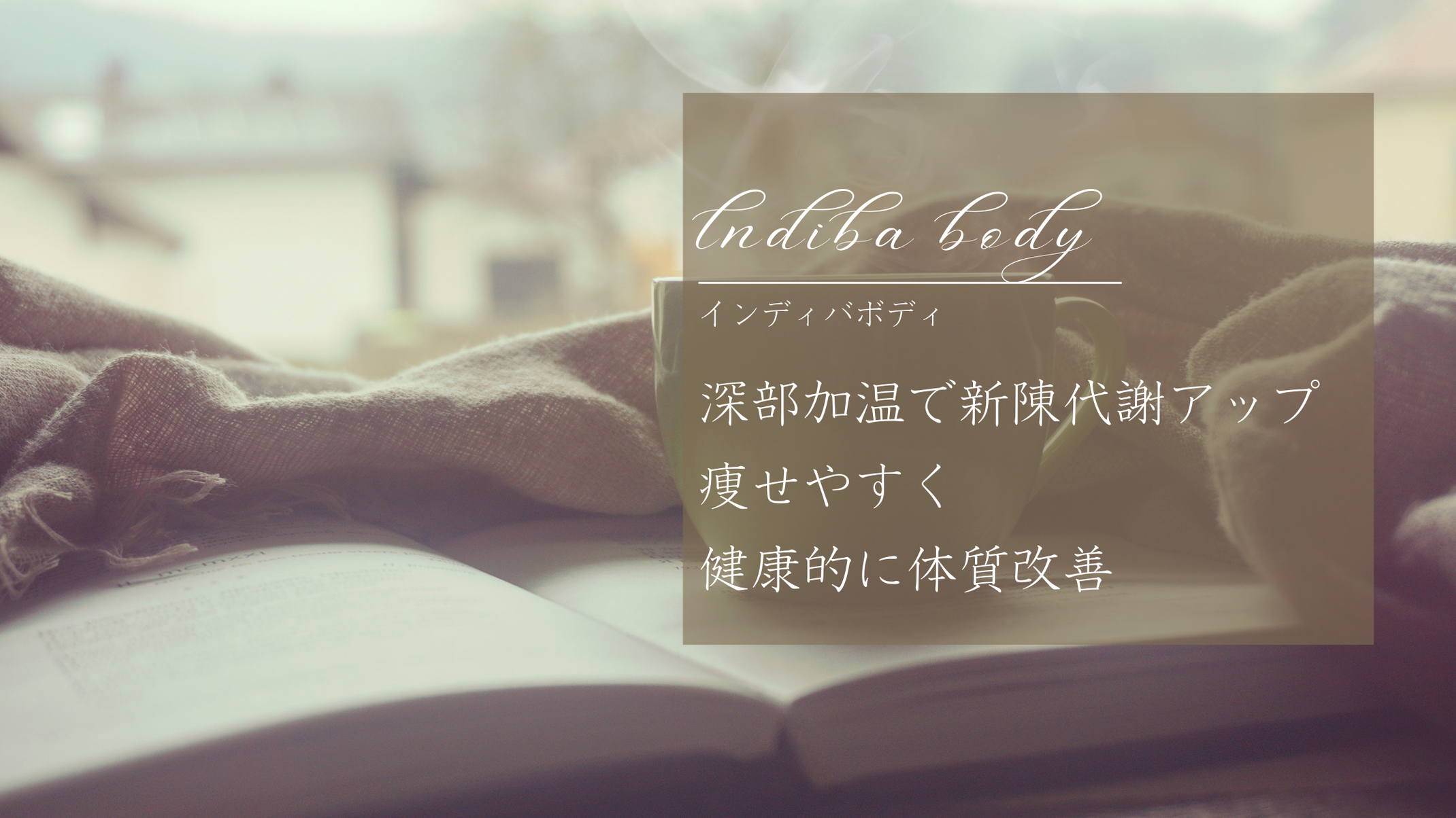 インディバ 施術クリーム（ボディ用2本）