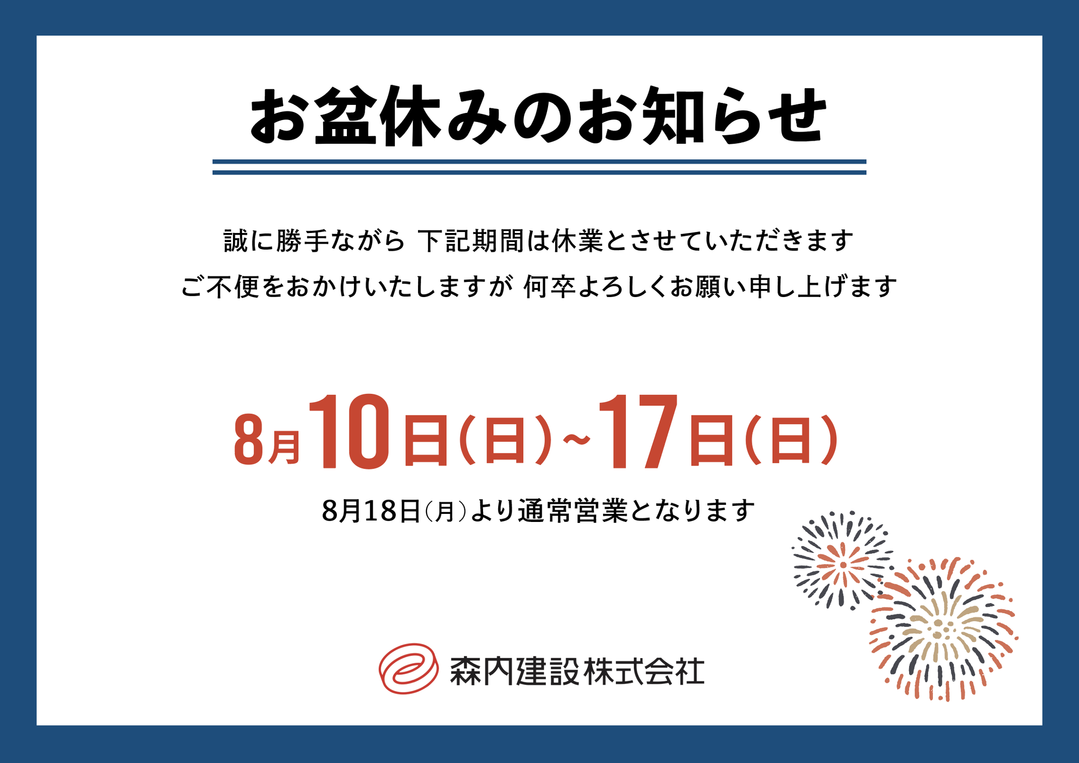 夏季休業のお知らせ - 森内建設株式会社｜青森県青森市の建築会社