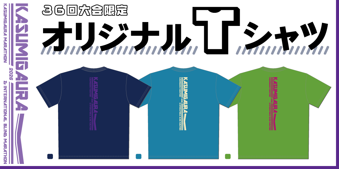 オリジナルチャリティTシャツ - かすみがうらマラソン兼国際