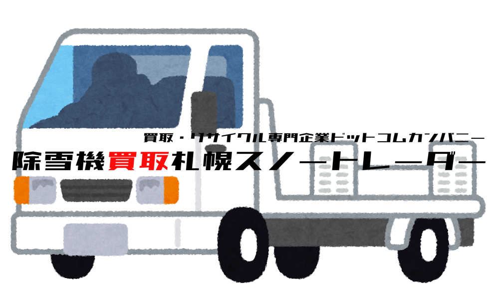 除雪機・融雪機の出張買取 - 札幌除雪機買取ドットコムスノー