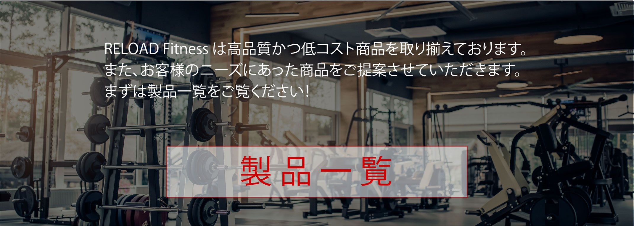 業務用フィットネスマシン販売｜ジム開業支援｜Reload Fitness 福岡