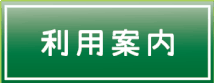 フットメッセ川口元郷　利用案内