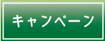 フットメッセ川口元郷　キャンペーン