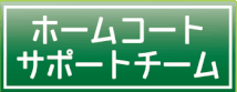 フットメッセ川口元郷　ホームコート　サポートチーム