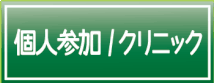 フットメッセ川口元郷　個サル　クリニック