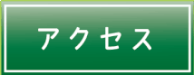 フットメッセ川口元郷　アクセス