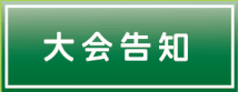 フットメッセ川口元郷　大会告知