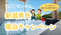 新潟県GoToキャンペーン-新潟県民宿泊キャンペーンつなぐにいがた