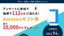兵庫県懸賞-タクシー協会-アマギフ-プレゼント