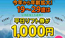 福島県スキー場リフト1,000円