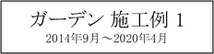 施工例、一覧、庭、外構、工事、ガーデン、ウッドデッキ、ウッドフェンス、庭づくり、ガーデンデザイン、君津市、木更津市、袖ケ浦市、千葉市、船橋市、習志野市、印西市、八千代市