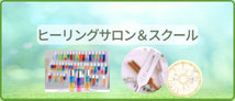 福井のヒーリングサロン、スクール