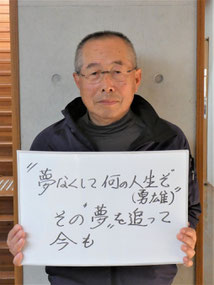 伊藤勇雄顕彰会　会長　三浦忠二さん