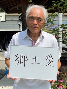 赤萩歴史保存の会　会長　高橋正義さん