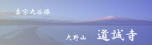 大野山道誠寺