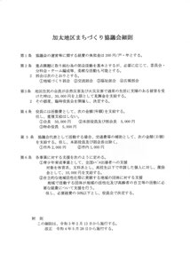 加太地区まちづくり協議会細則