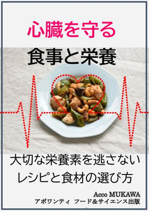 塩分や飽和脂肪酸が控えめの心臓の健康を守るレシピ集です