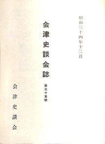会誌総目次 第21号～第40号 - 会津史談会